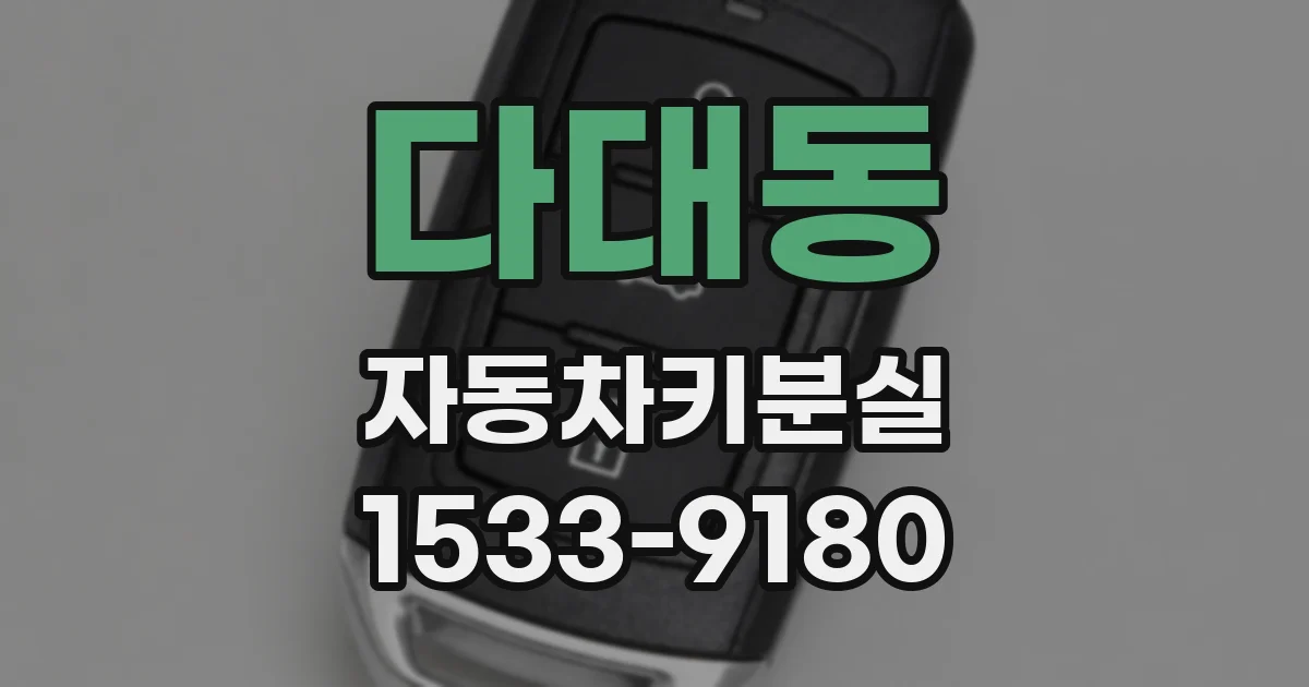 다대동 자동차키분실