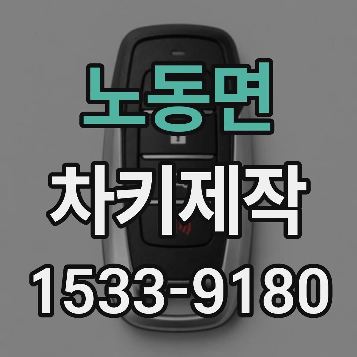 노동면 차키제작