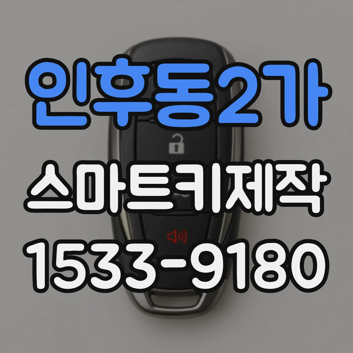 인후동2가 스마트키제작