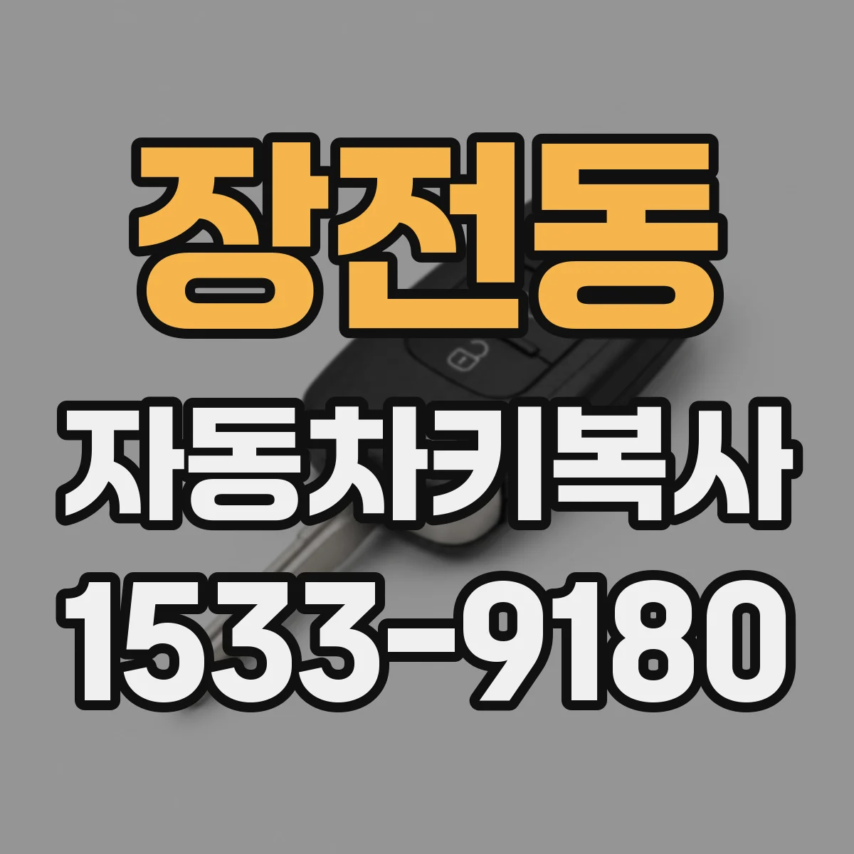 장전동 자동차키복사