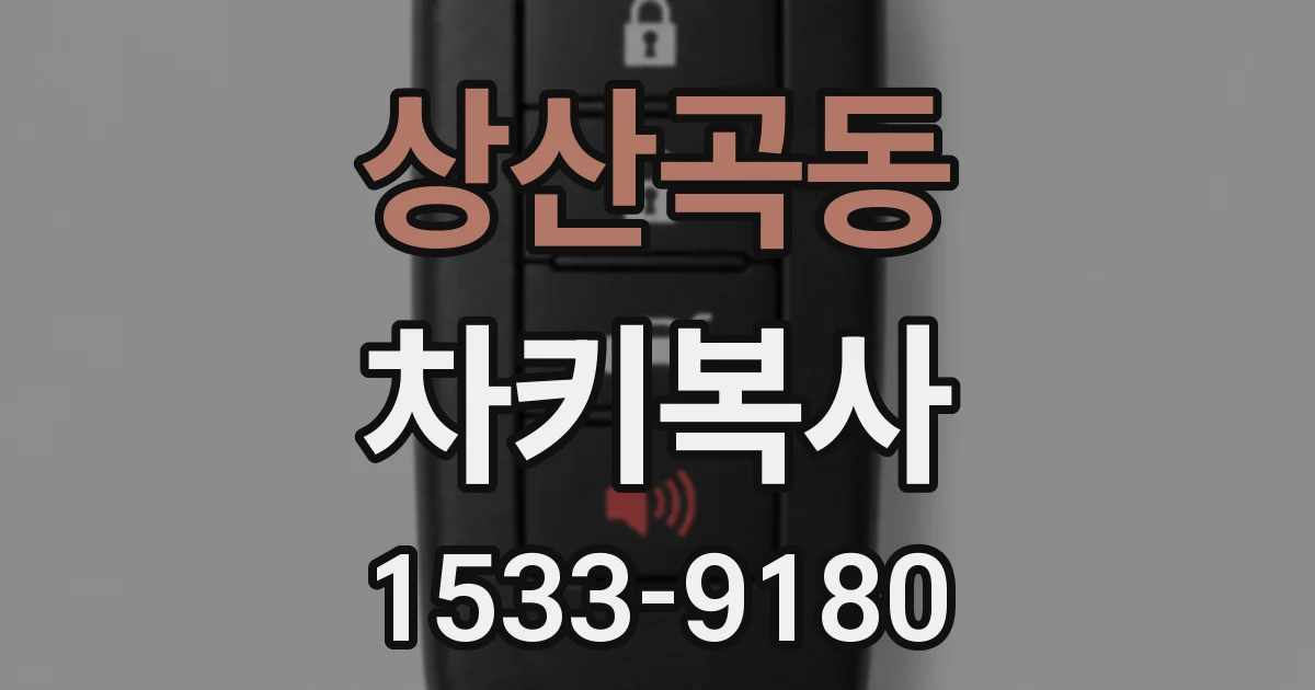 상산곡동 차키복사