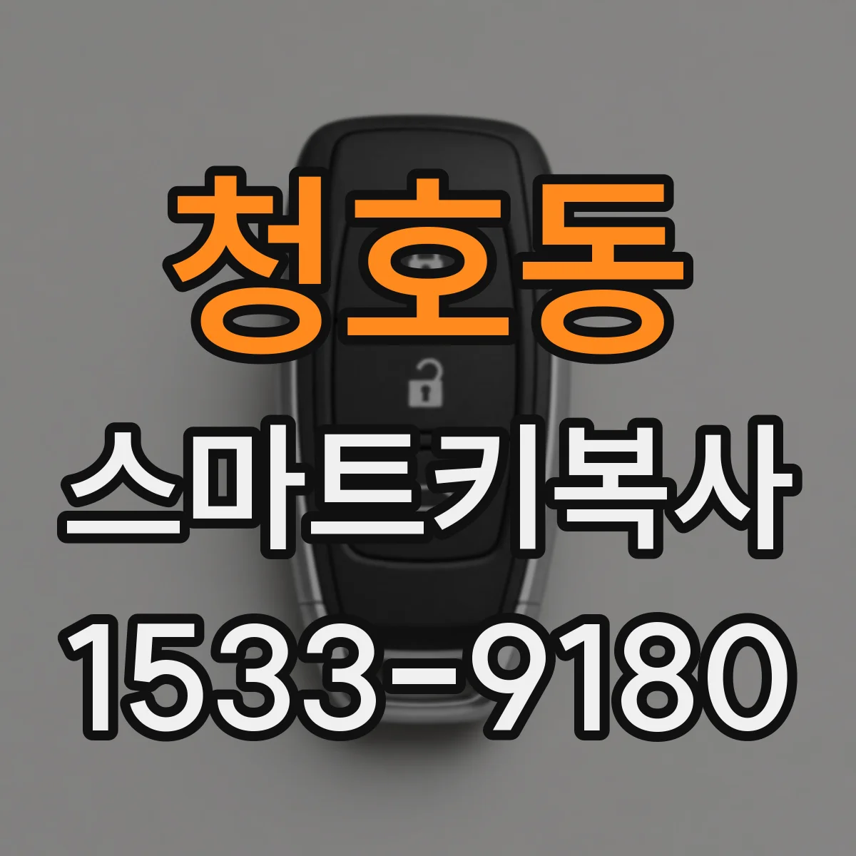 청호동 스마트키복사