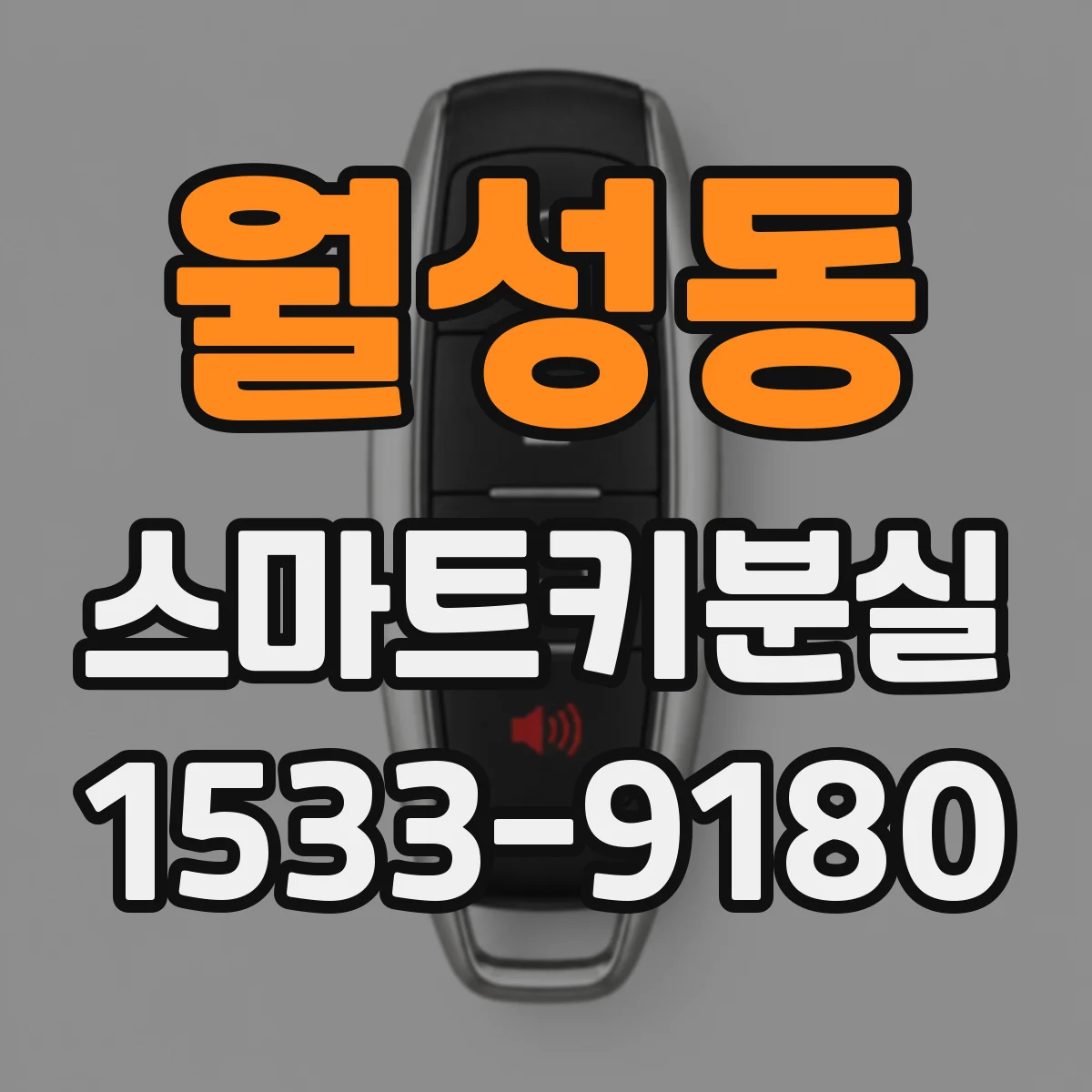월성동 스마트키분실