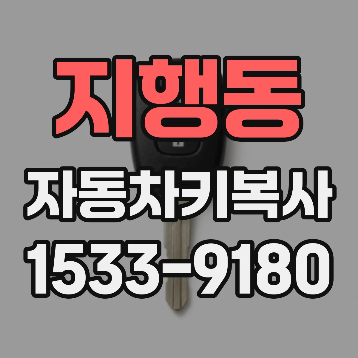 지행동 자동차키복사 중고차 기존 키와 호환되게 복사