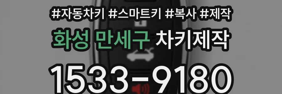 화성 만세구 차키제작