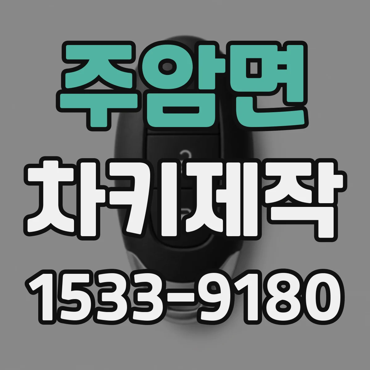 주암면 차키제작