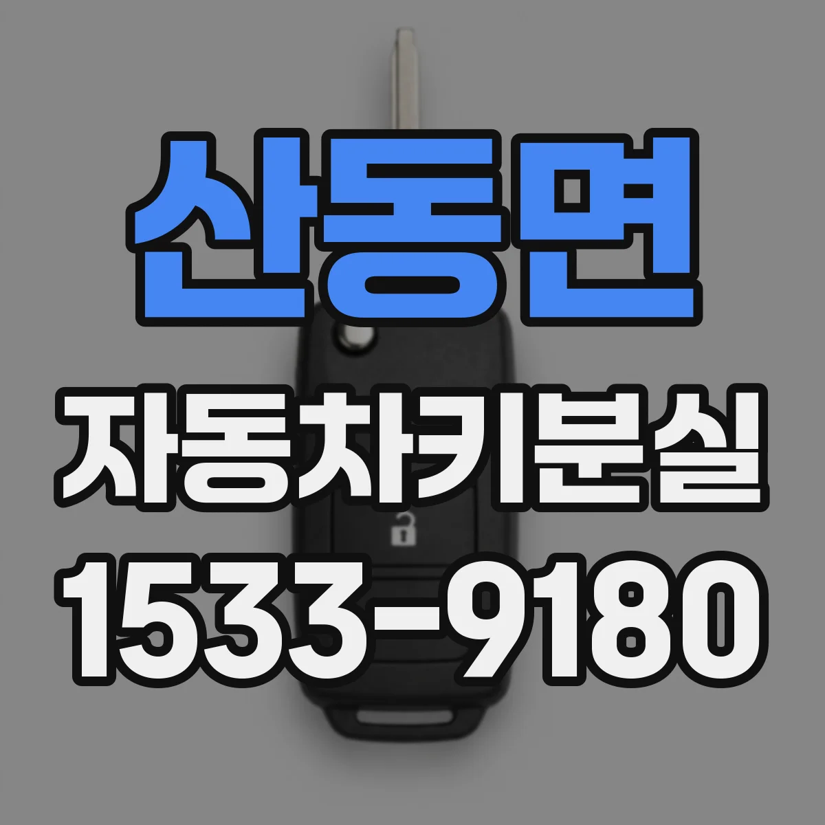 산동면 자동차키분실