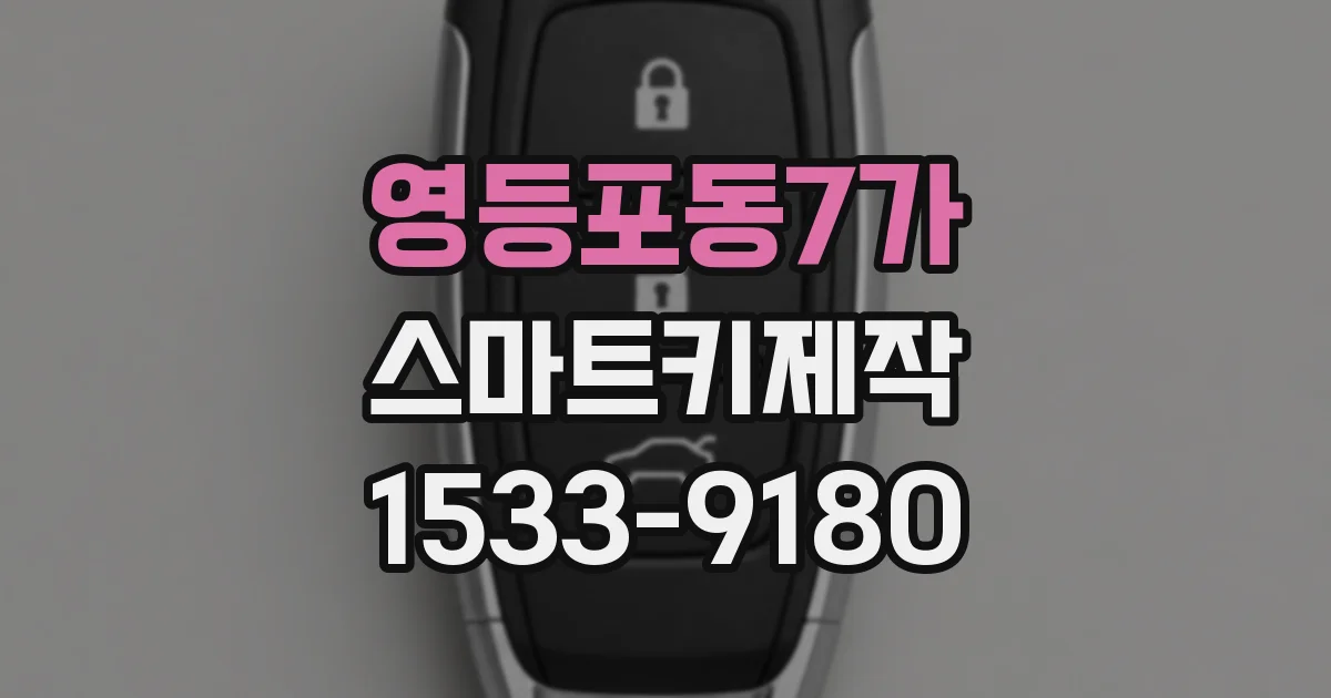 영등포동7가 스마트키제작