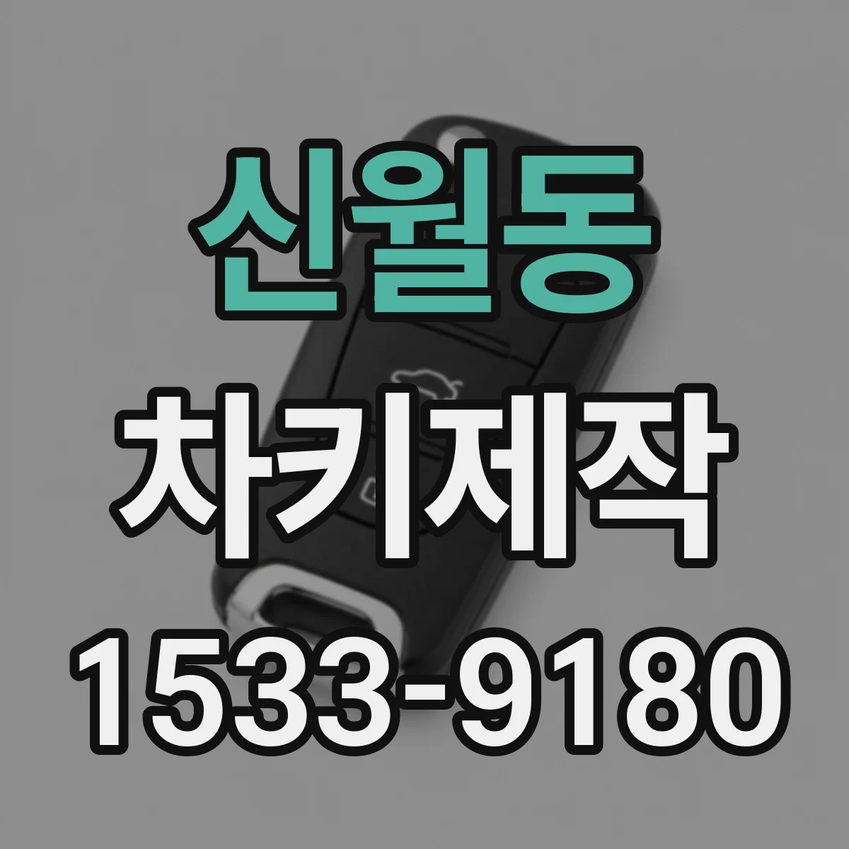 신월동 차키제작