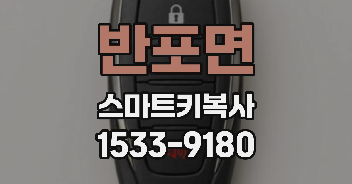 반포면 스마트키복사