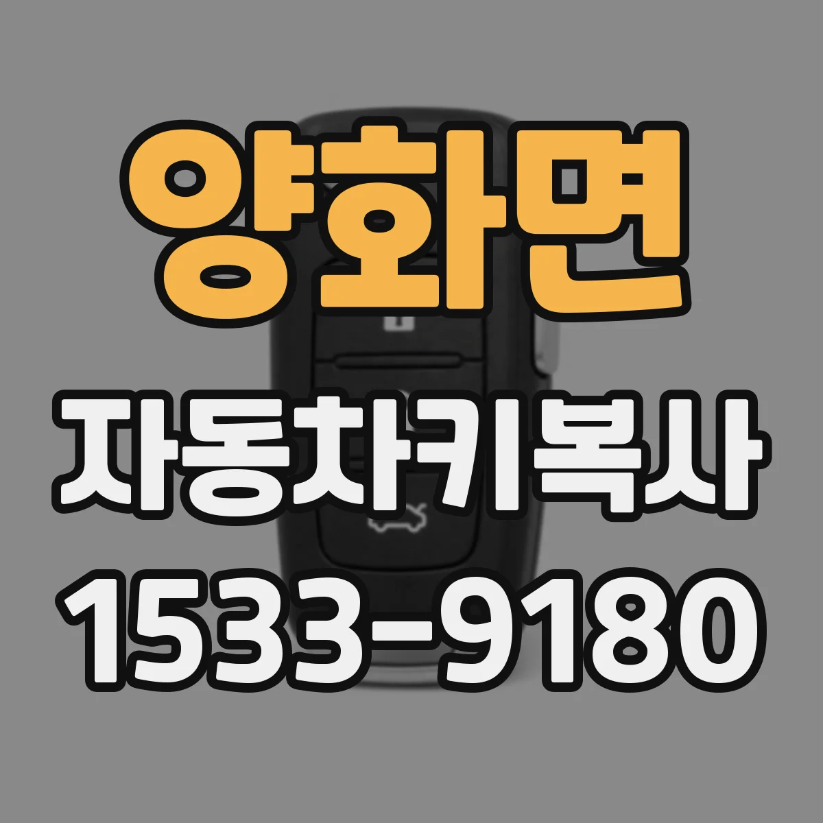 양화면 자동차키복사