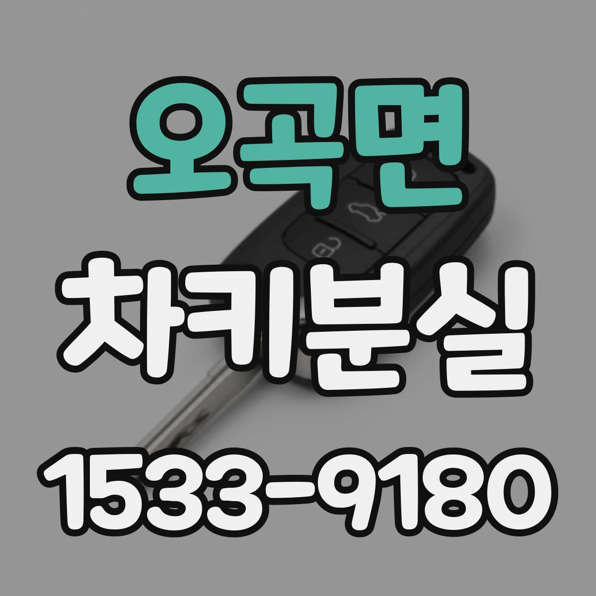 오곡면 차키분실