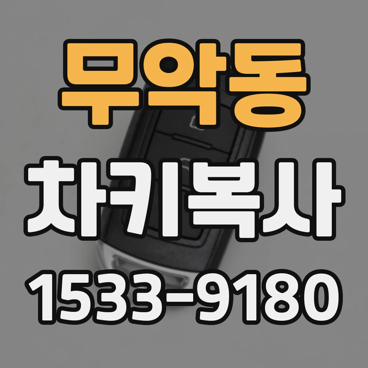 무악동 차키복사