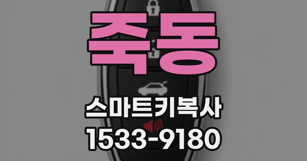 죽동 스마트키복사
