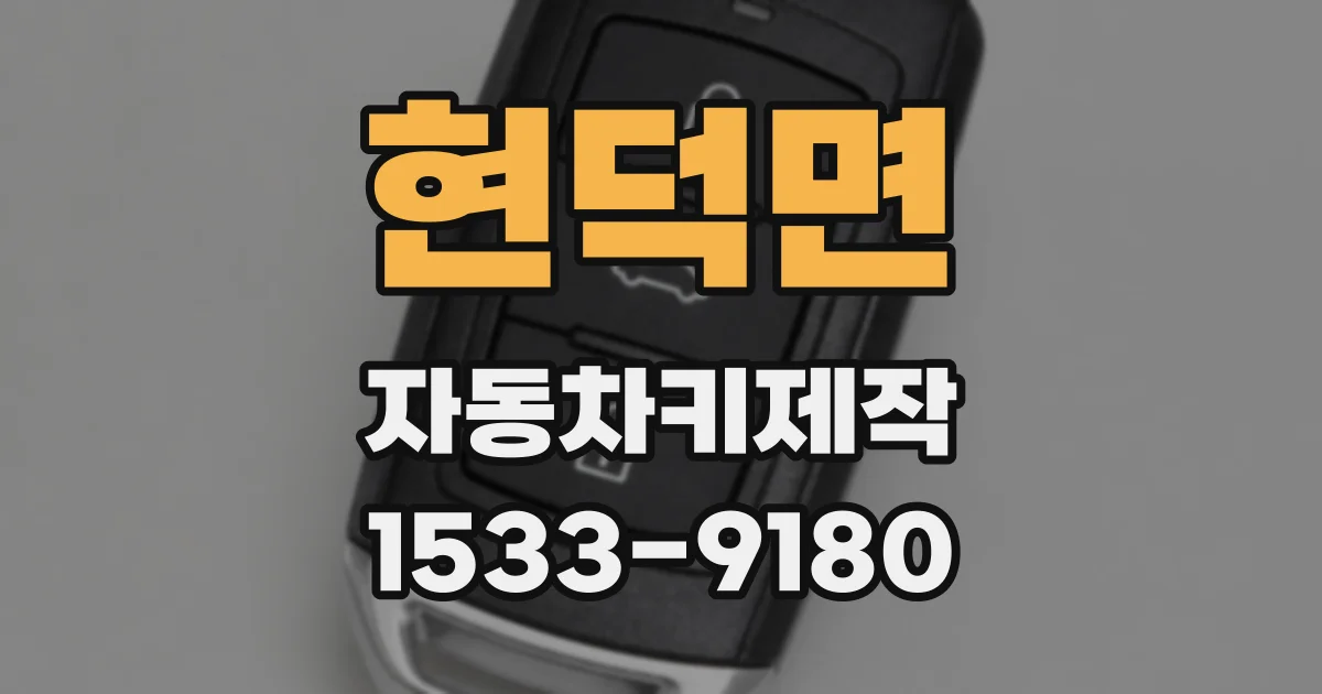 현덕면 자동차키제작