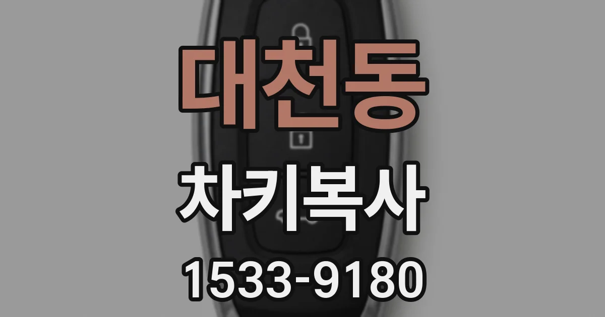 대천동 차키복사