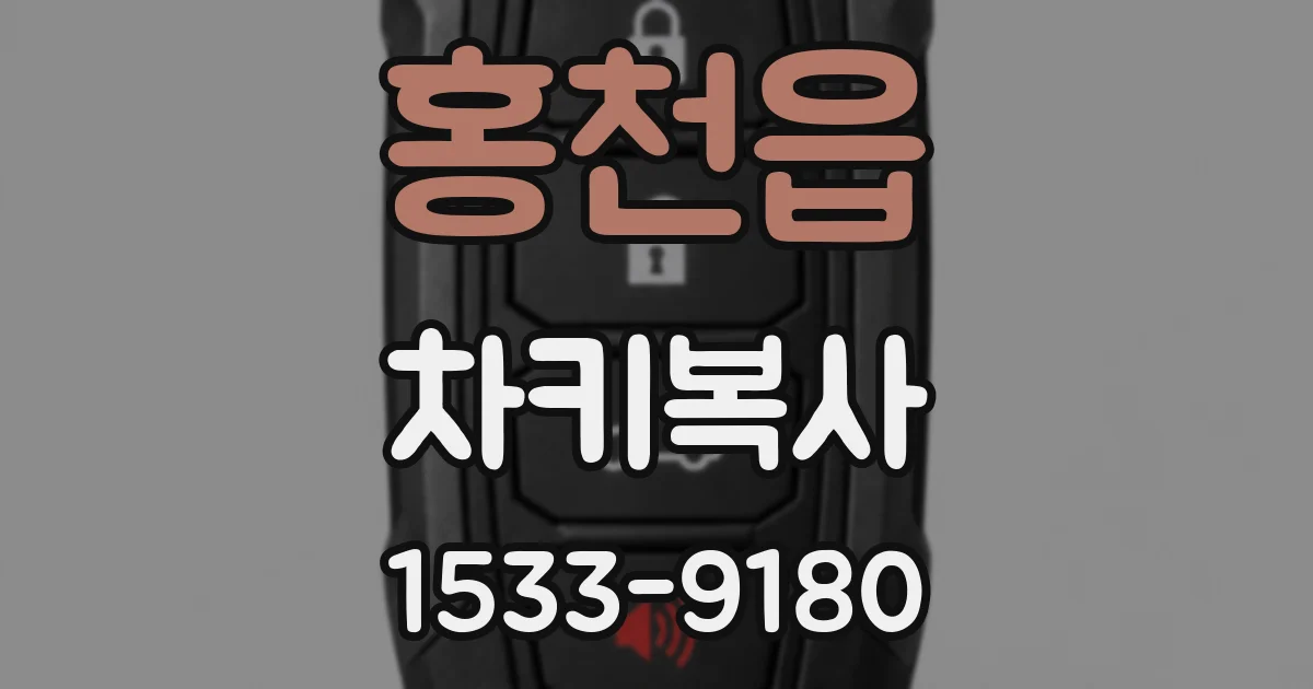 홍천읍 차키복사
