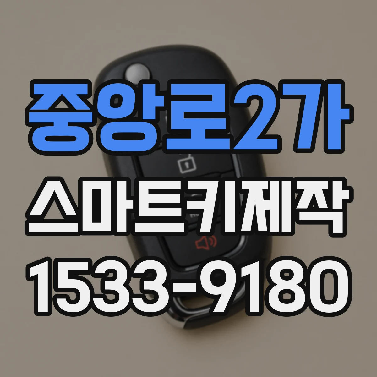 중앙로2가 스마트키제작