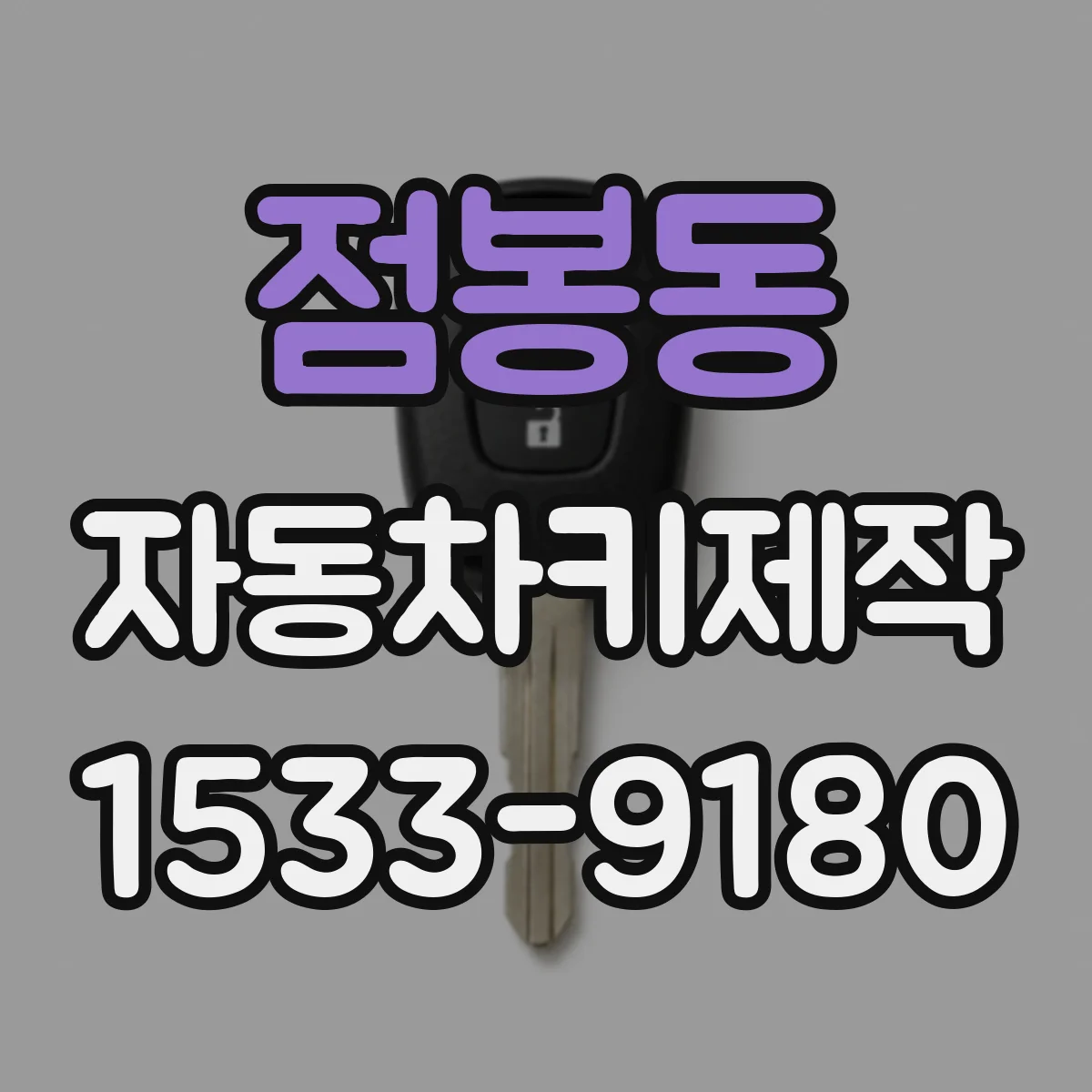 점봉동 자동차키제작