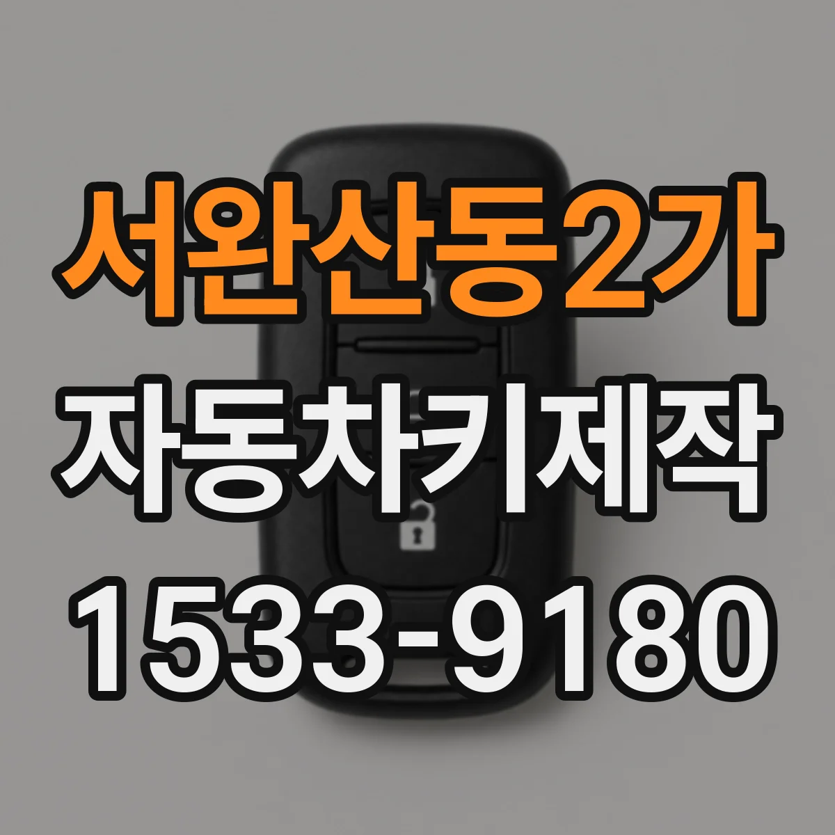 서완산동2가 자동차키제작