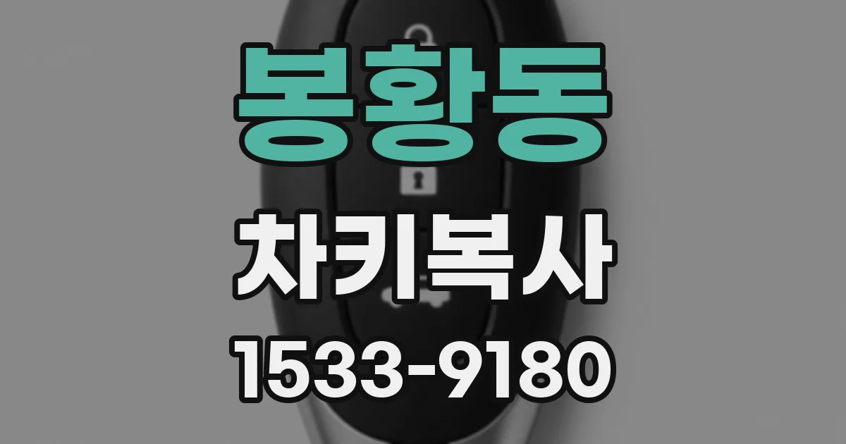봉황동 차키복사