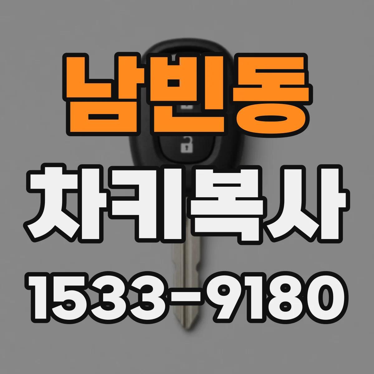 남빈동 차키복사