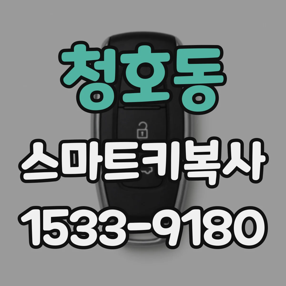청호동 스마트키복사