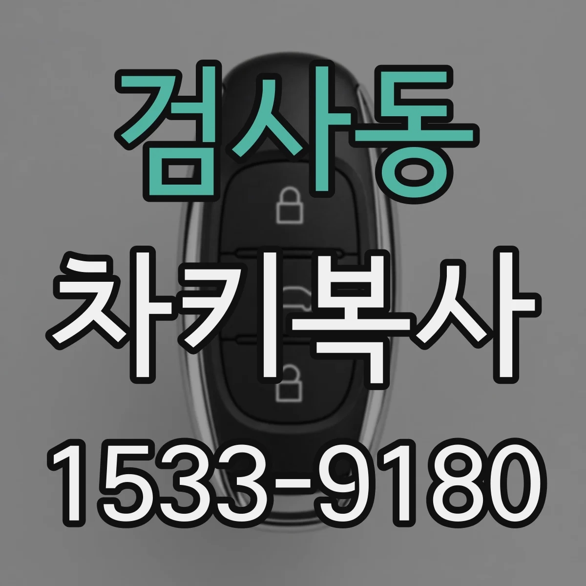 검사동 차키복사