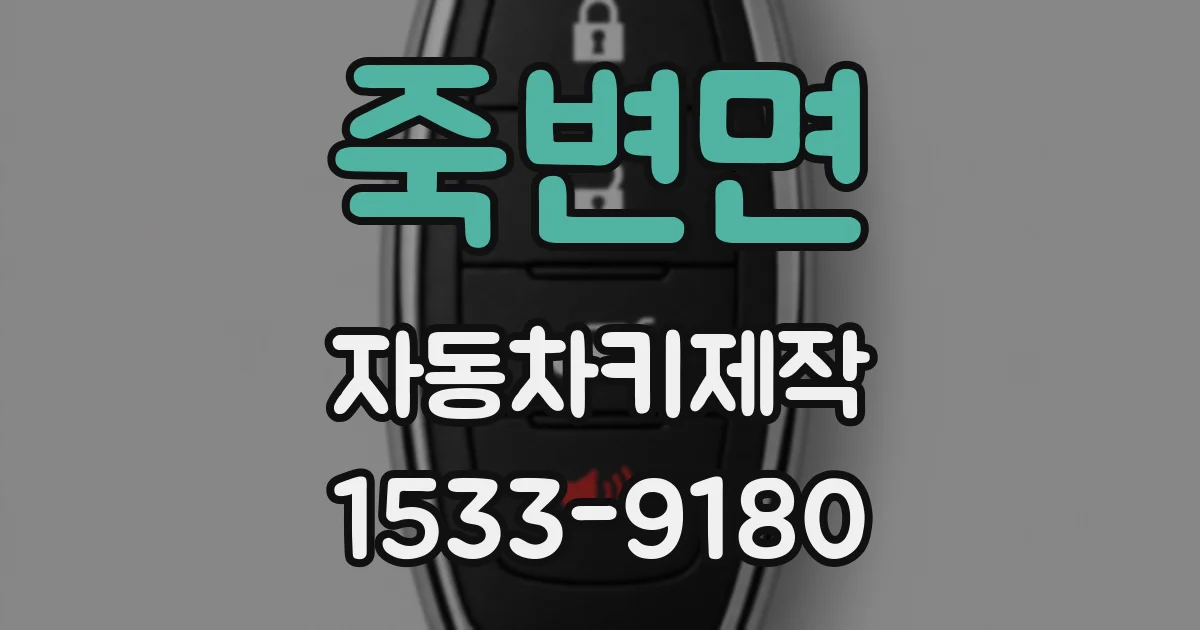 죽변면 자동차키제작