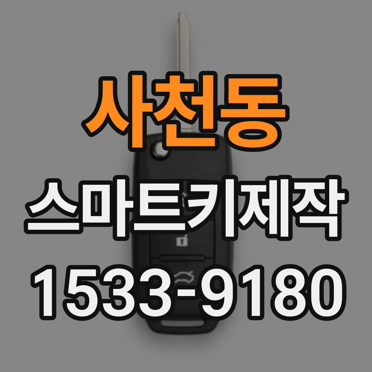 사천동 스마트키제작