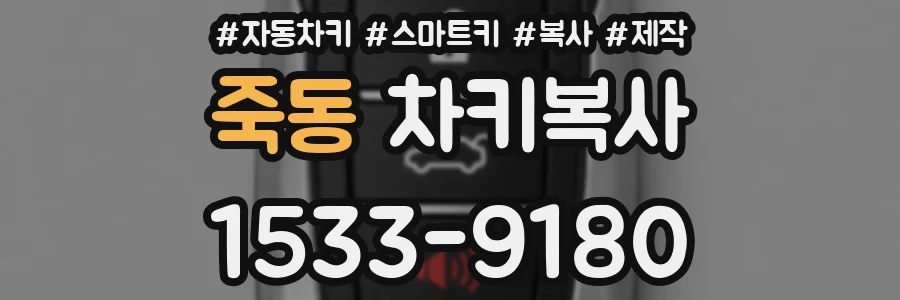 죽동 차키복사
