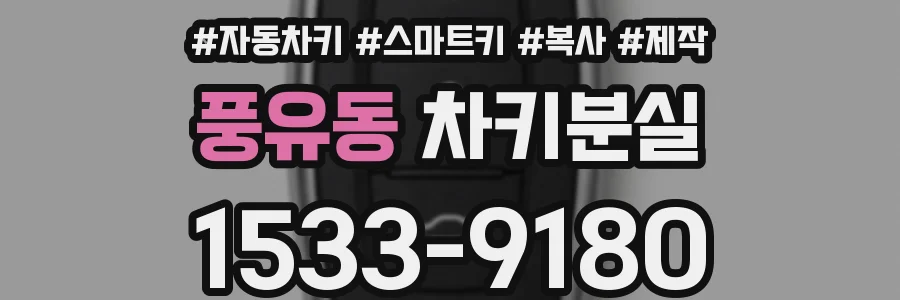 풍유동 차키분실