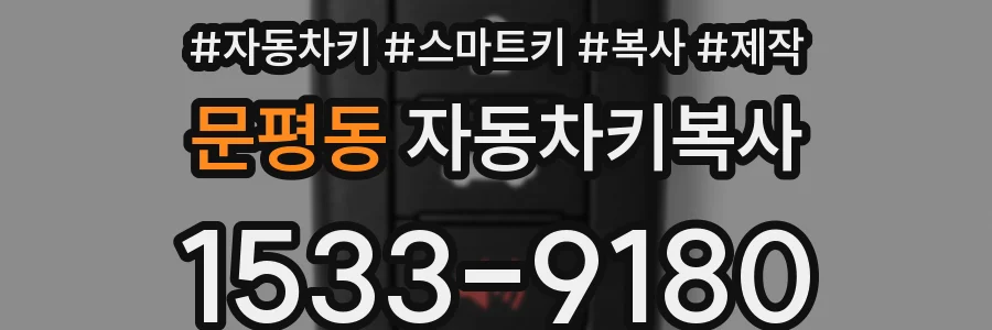 문평동 자동차키복사