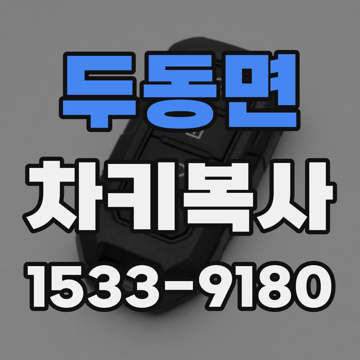 두동면 차키복사