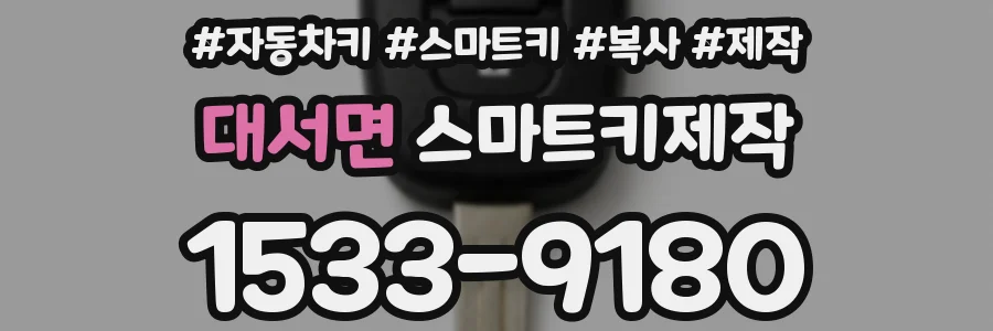 대서면 스마트키제작