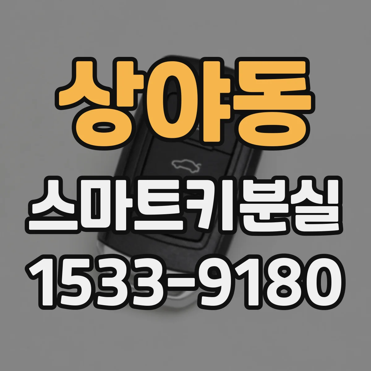 상야동 스마트키분실