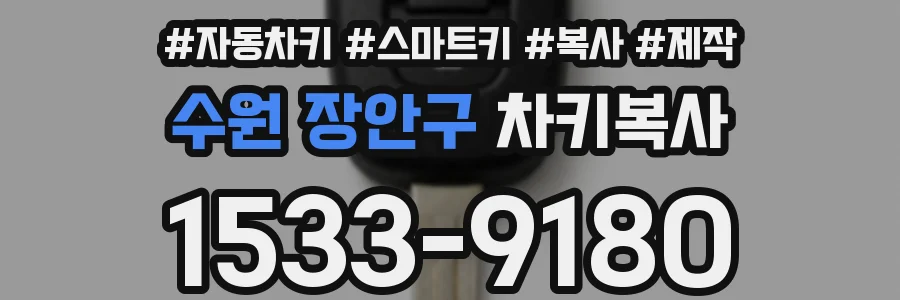 수원 장안구 차키복사