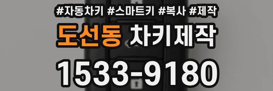 도선동 차키제작