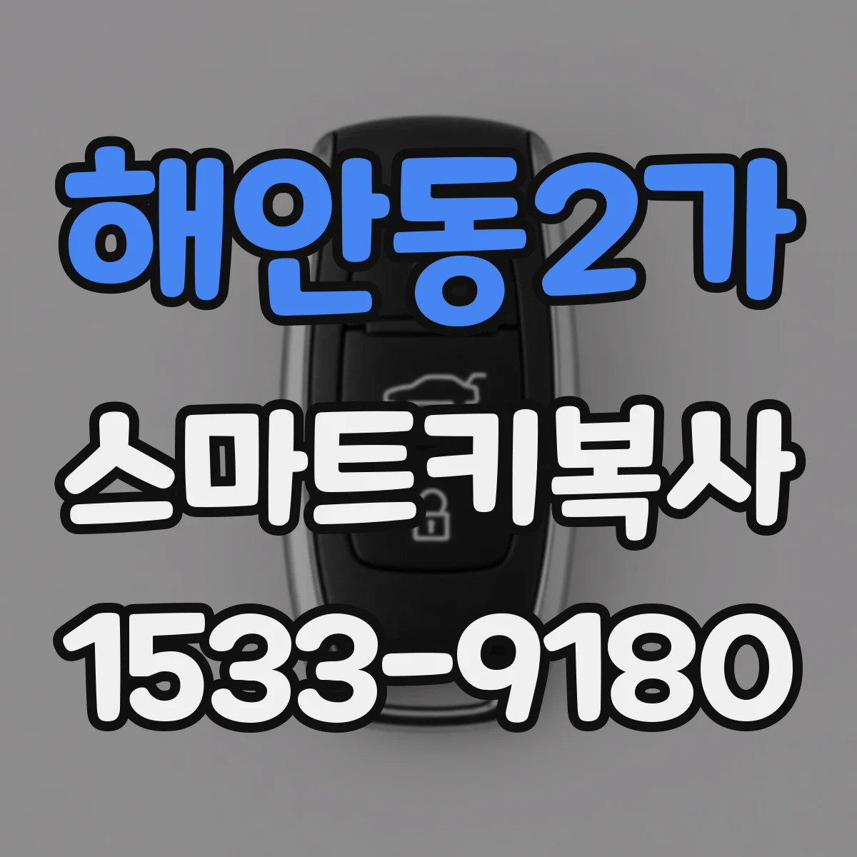 해안동2가 스마트키복사