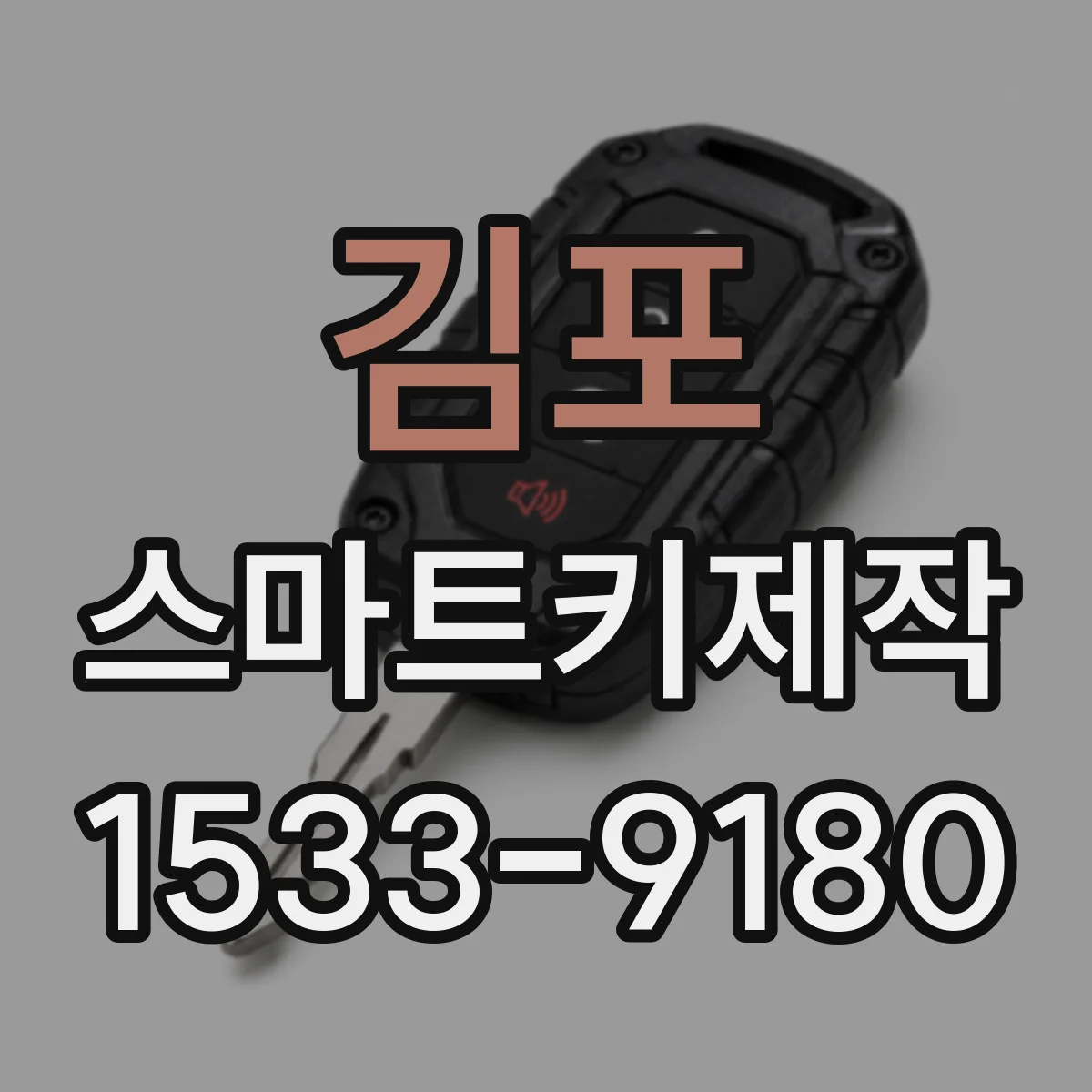 김포 스마트키제작