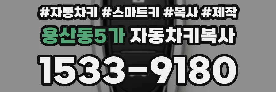 용산동5가 자동차키복사