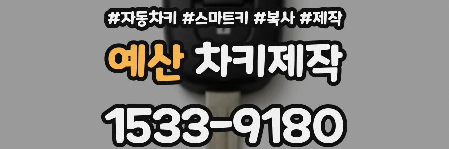예산 차키제작