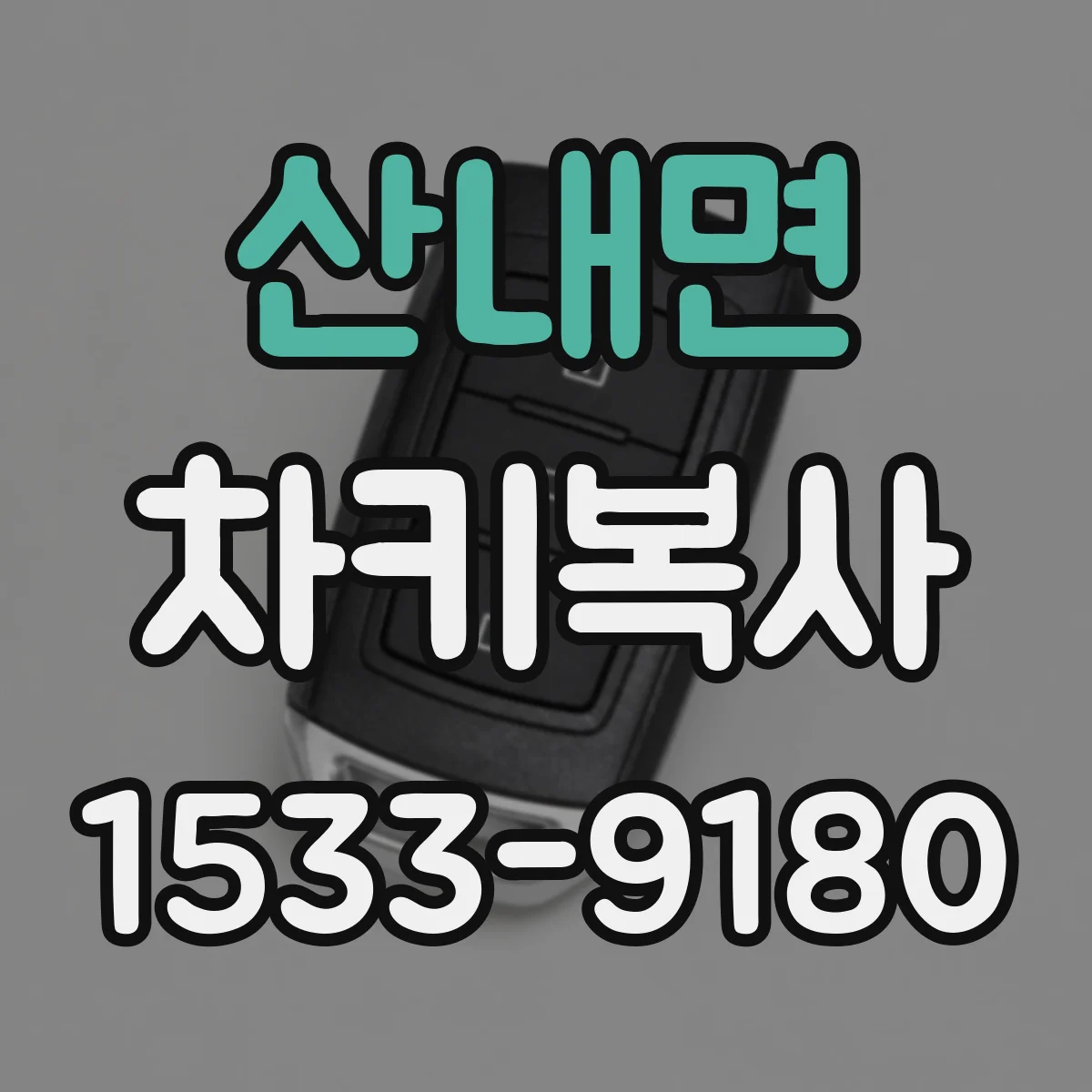 산내면 차키복사