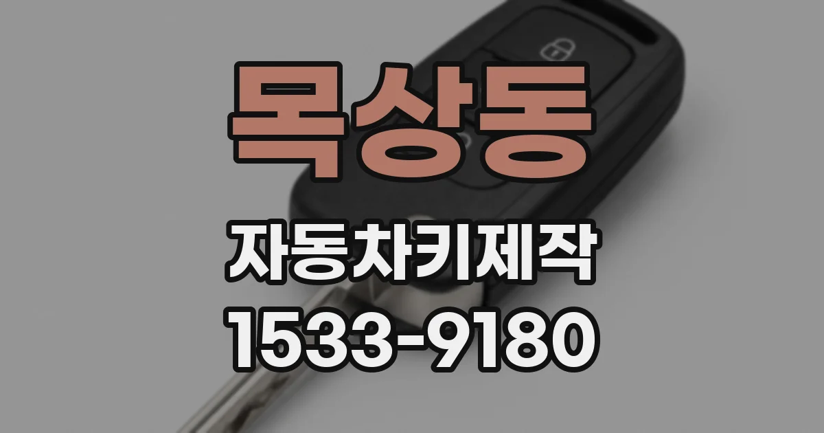 목상동 자동차키제작