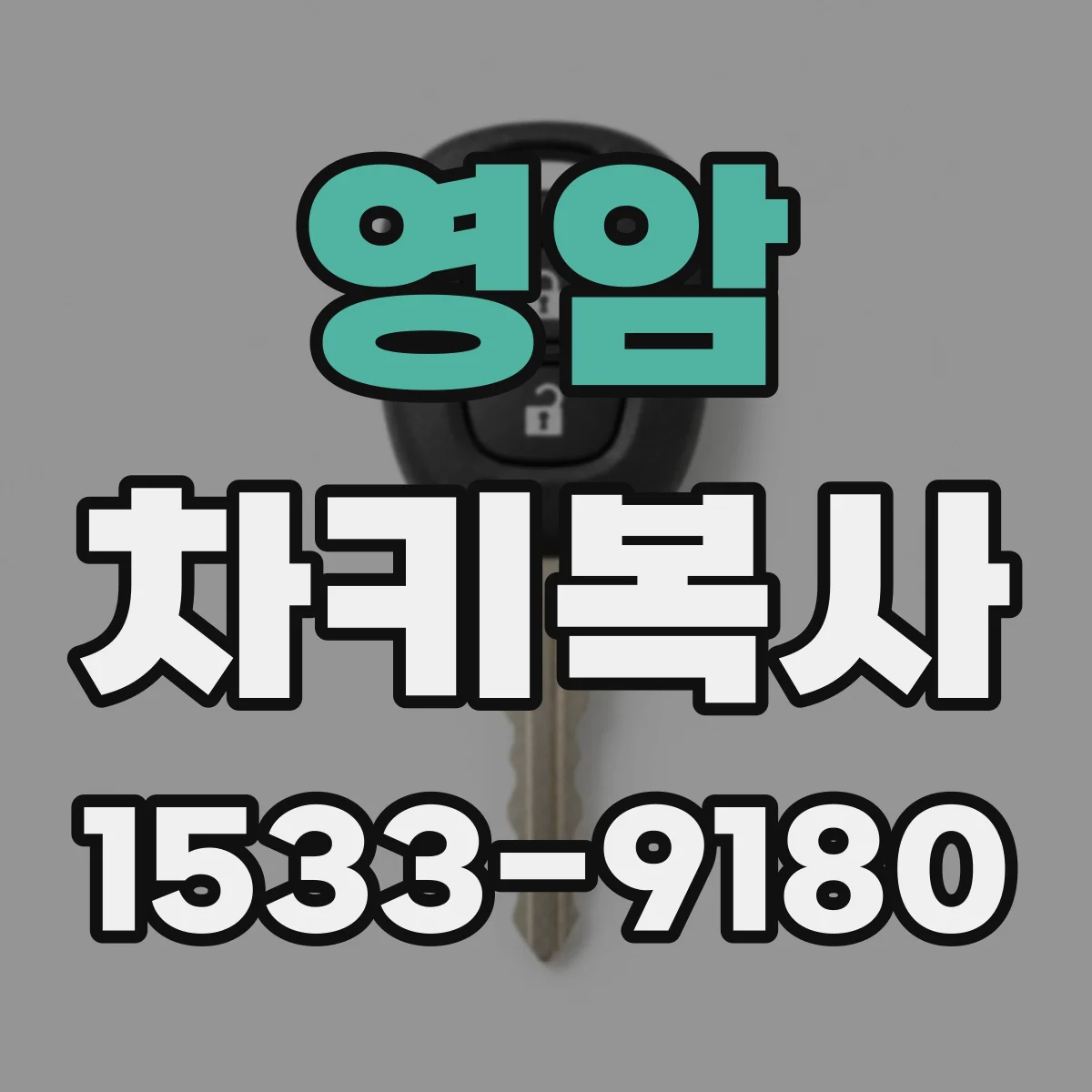 영암 차키복사