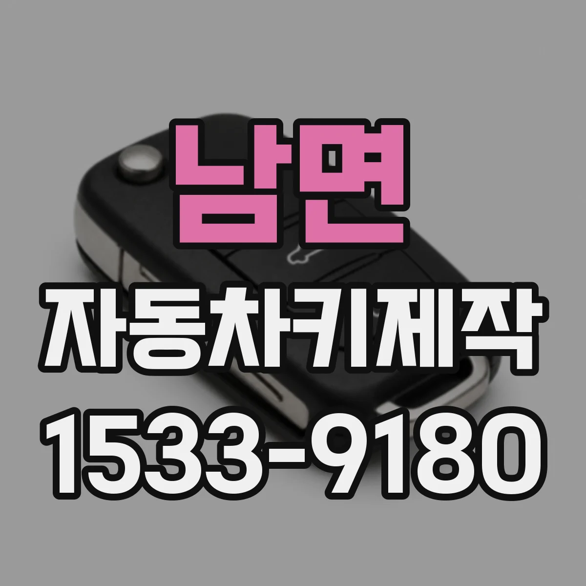 남면 자동차키제작