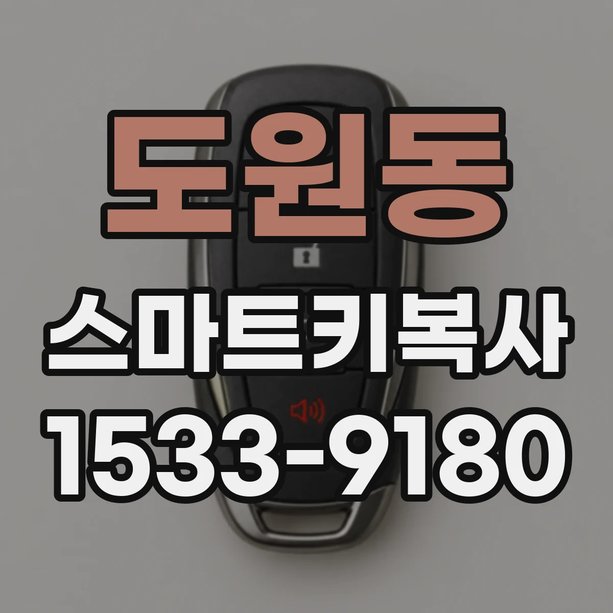 도원동 스마트키복사