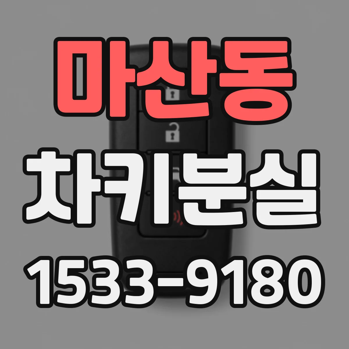 마산동 차키분실