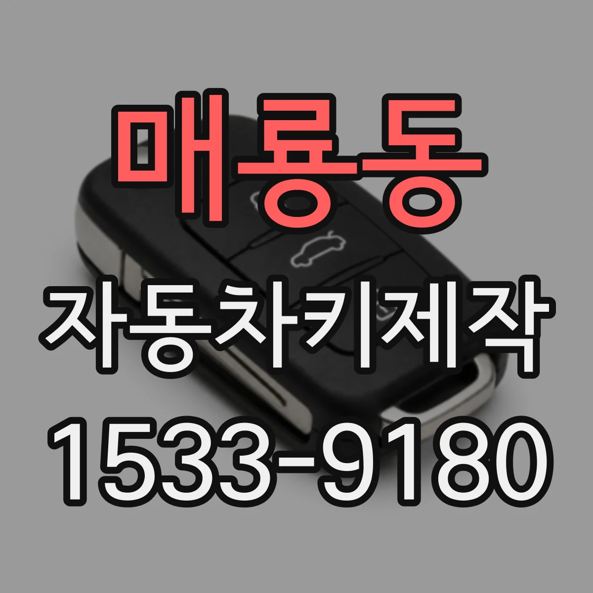매룡동 자동차키제작