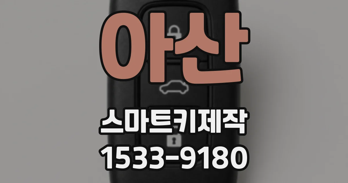 아산 스마트키제작